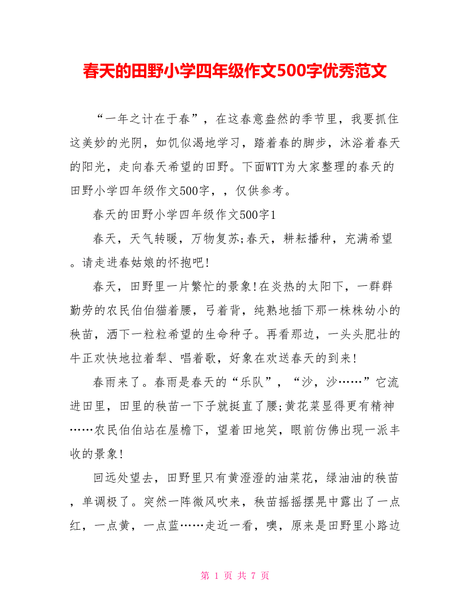 春天的田野小学四年级作文500字优秀范文_第1页