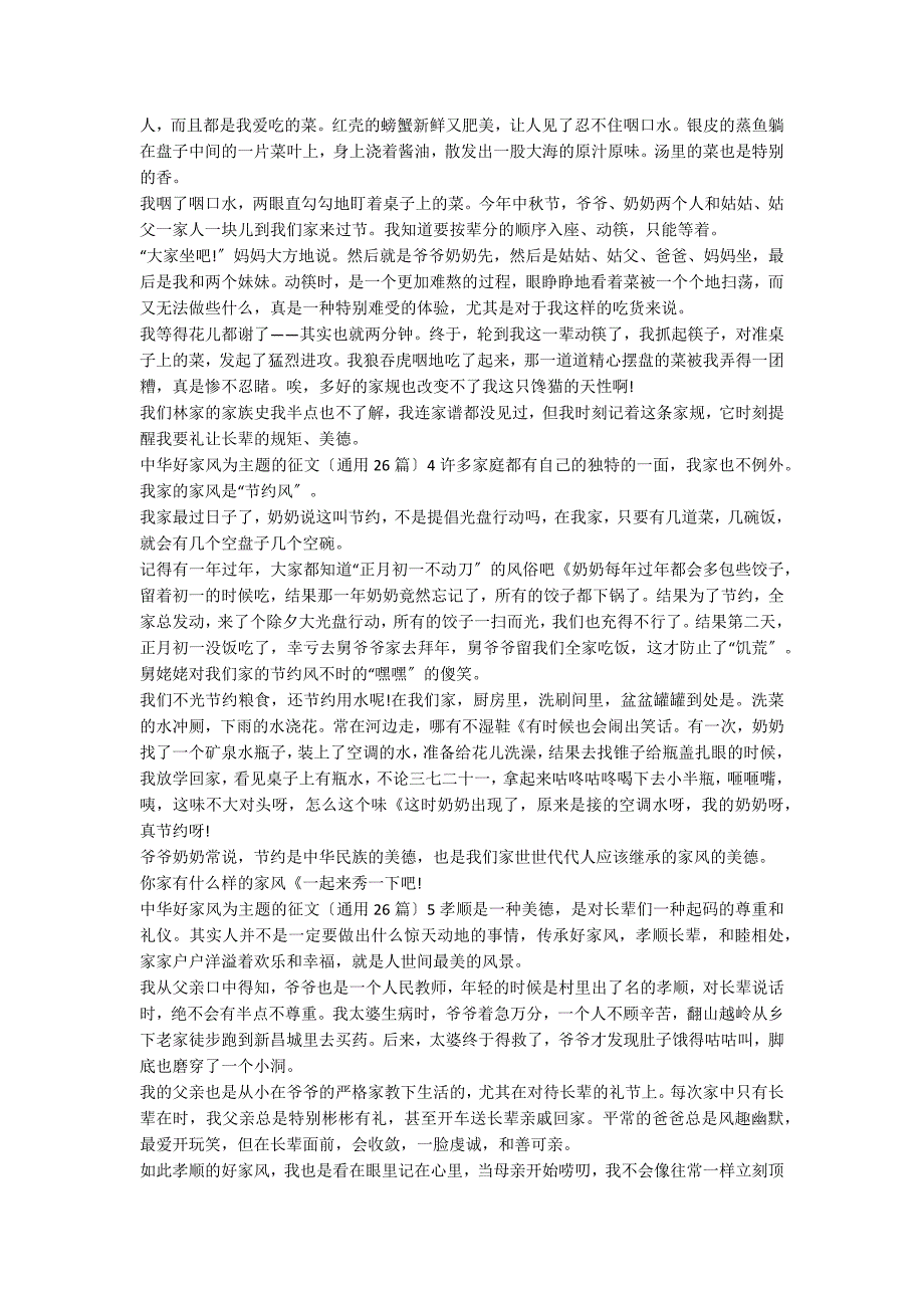 中华好家风为主题的征文（通用26篇）_第2页