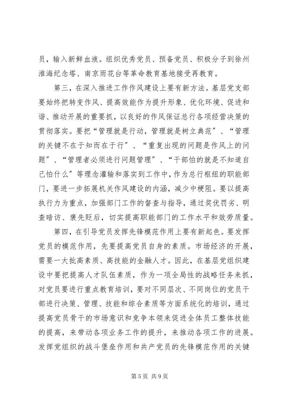 2023年如何创新党建工作服务金融发展.docx_第5页