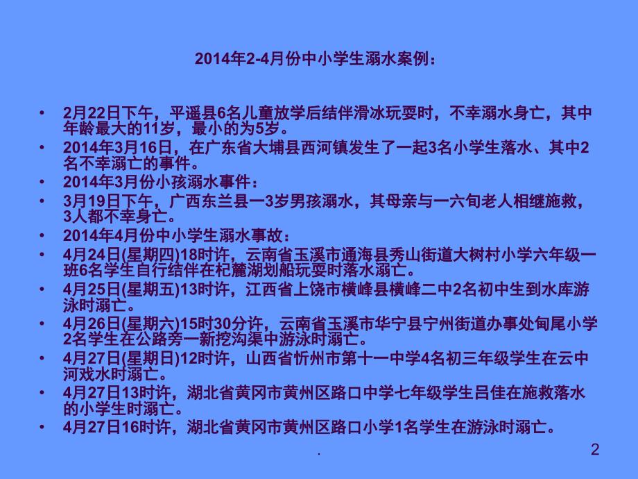 珍爱生命预防溺水安全知识主题班会ppt课件_第2页