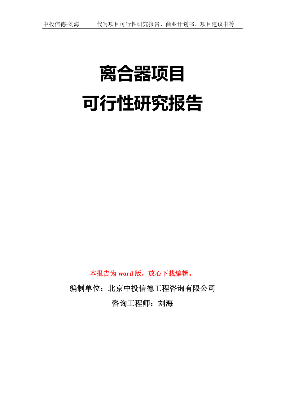 离合器项目可行性研究报告模板-立项备案_第1页