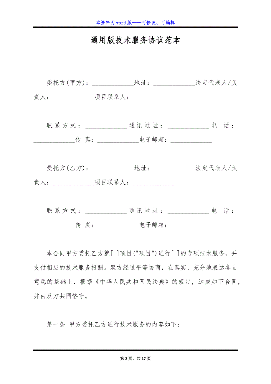 通用版技术服务协议范本.docx_第2页