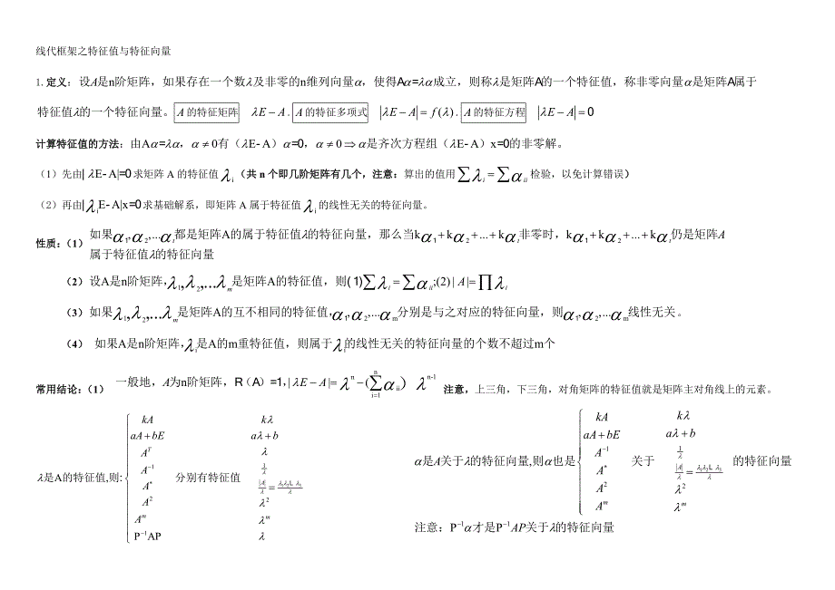 考研 线性代数 笔记精华 特征值特征向量.doc_第1页