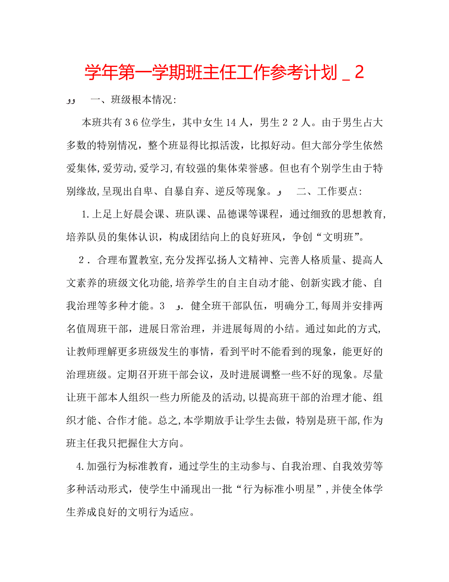 第一学期班主任工作计划4_第1页