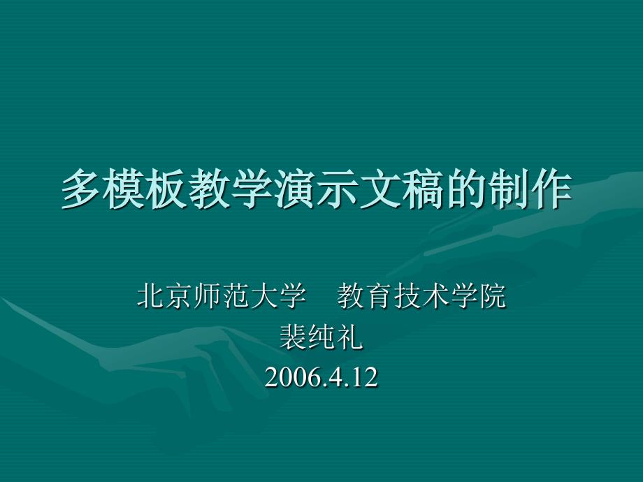 多模板教学演示文稿的制作裴纯礼教授_第1页