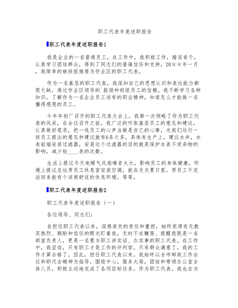 职工代表年度述职报告_第1页