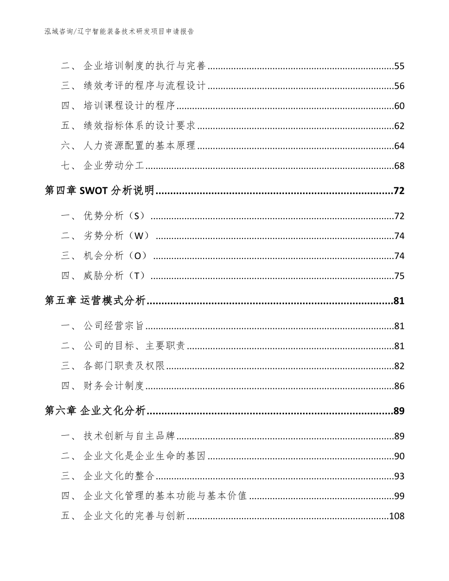 辽宁智能装备技术研发项目申请报告（模板范本）_第3页