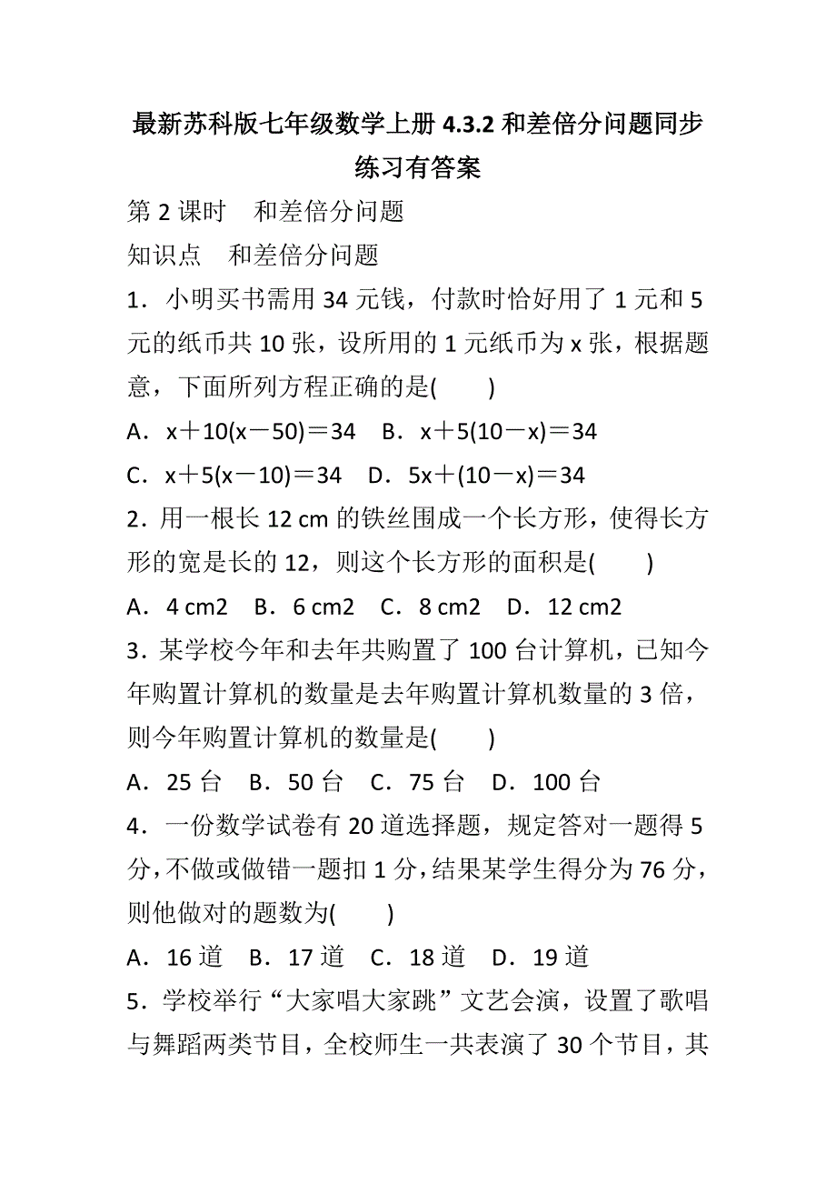 最新苏科版七年级数学上册4.3.2和差倍分问题同步练习有答案_第1页