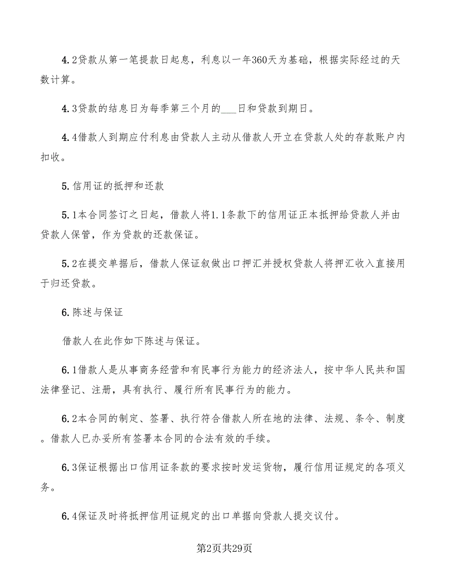 出口信用证抵押外汇借款合同书范本(7篇)_第2页