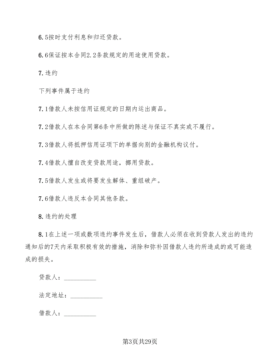 出口信用证抵押外汇借款合同书范本(7篇)_第3页