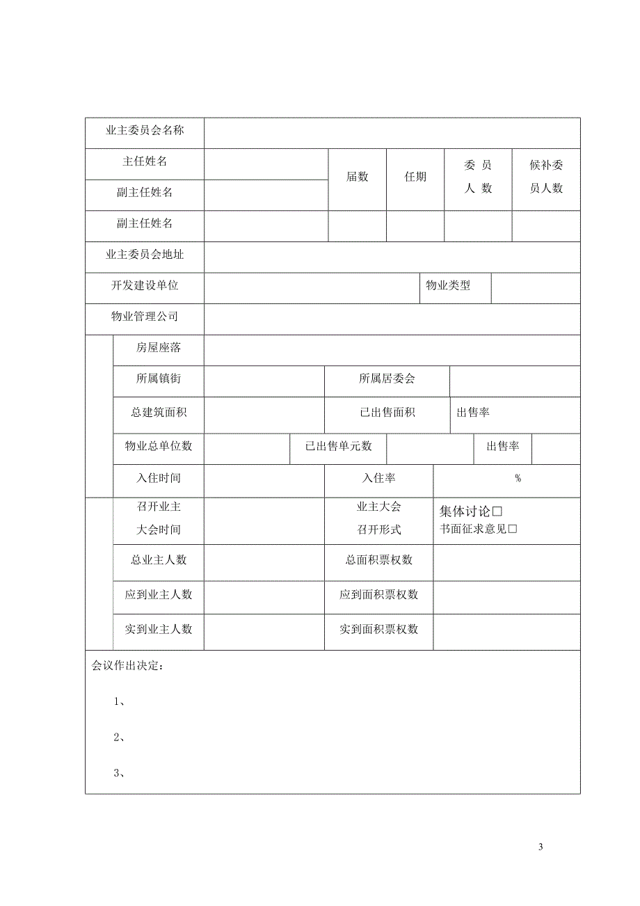 东莞市业主委员会备案申请表.doc_第3页