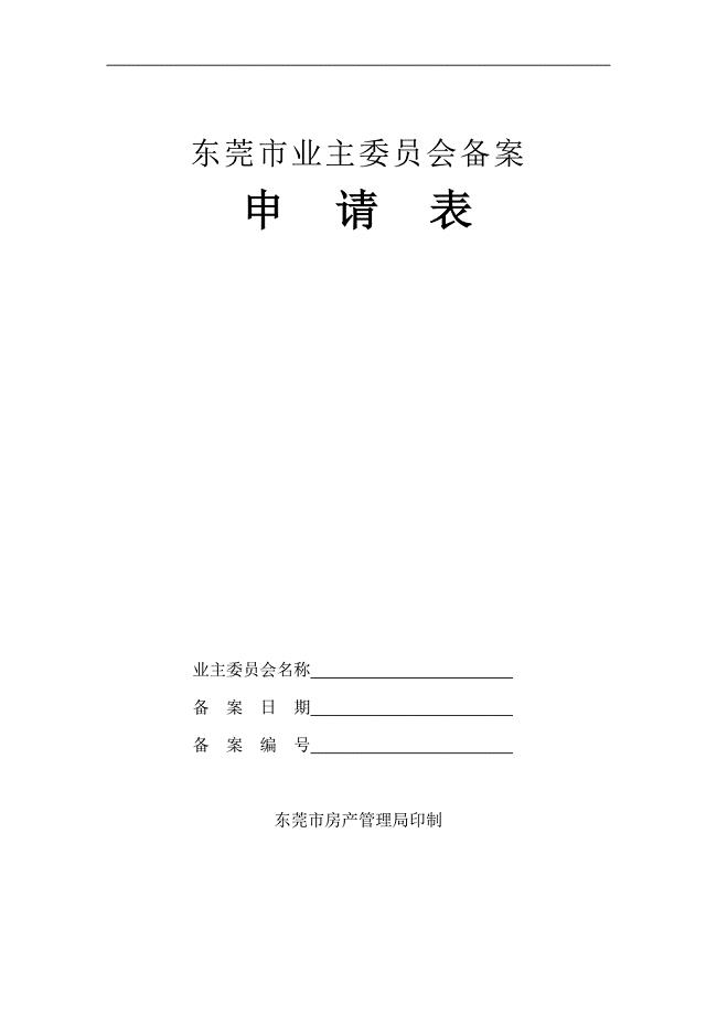 东莞市业主委员会备案申请表.doc