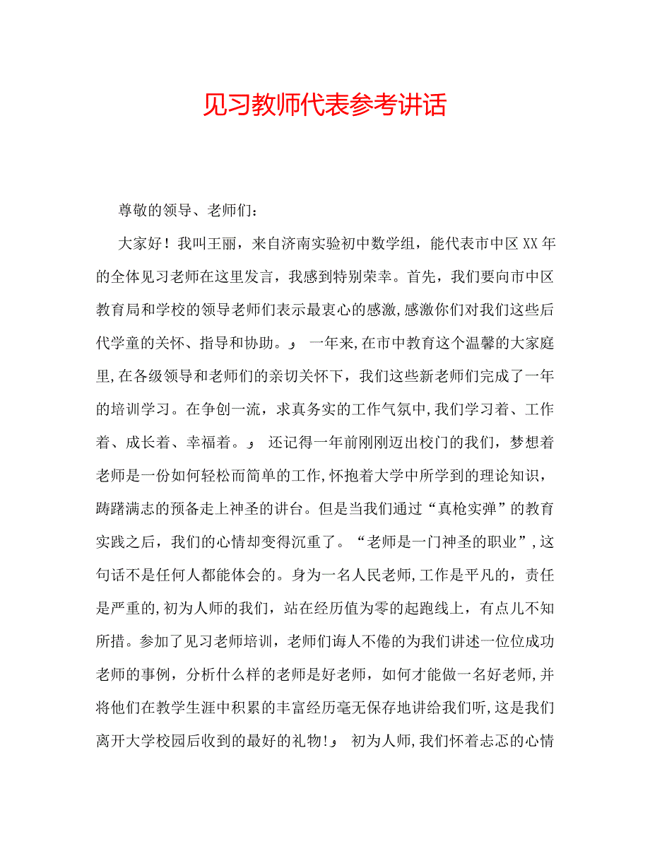 见习教师代表_第1页