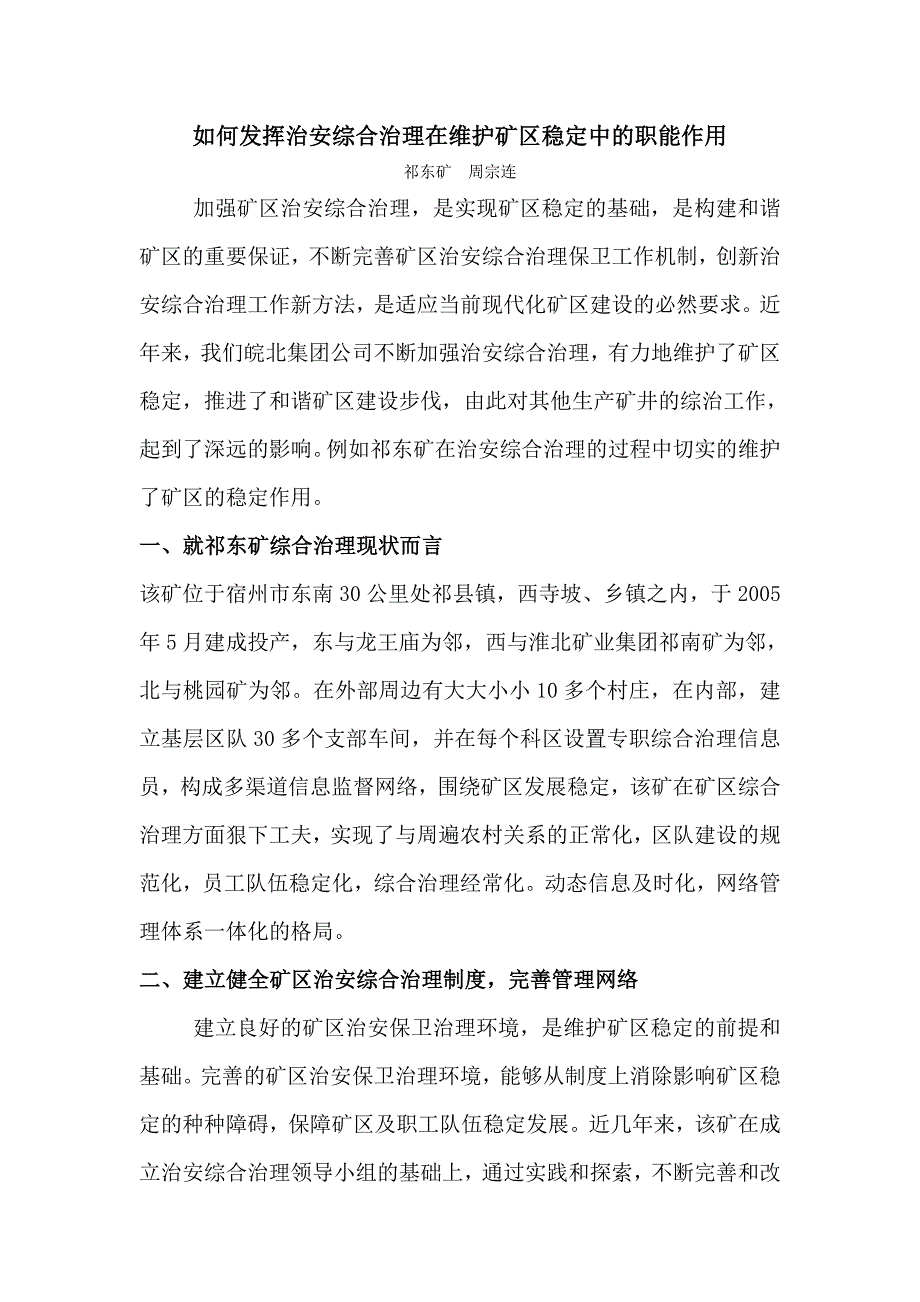 如何发挥治安综合治理在维护矿区稳定中的职能作用.doc_第1页