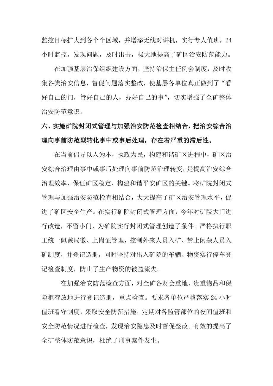 如何发挥治安综合治理在维护矿区稳定中的职能作用.doc_第5页