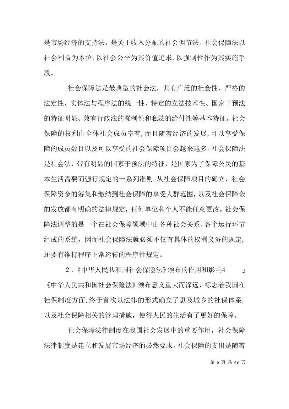 法的保障是制度施展的前提读社会保障法有感五篇_第5页