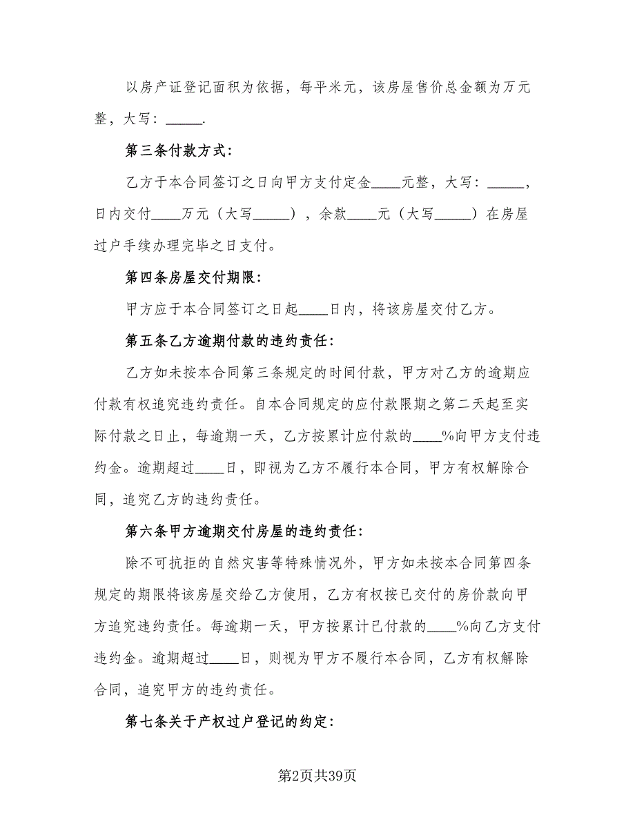 个人商品房买卖合同模板（9篇）_第2页