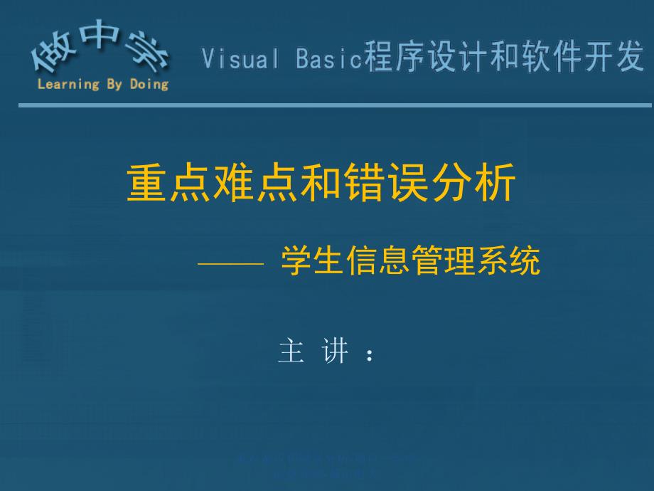 重点难点和错误分析项目一学生信息管理萧山电大课件_第1页