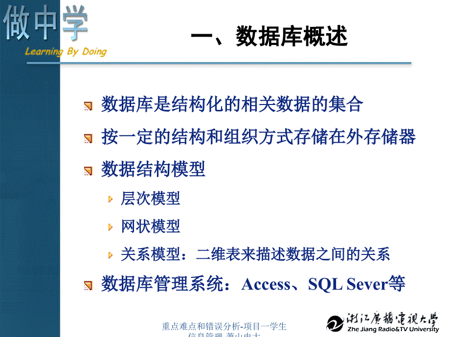 重点难点和错误分析项目一学生信息管理萧山电大课件_第2页