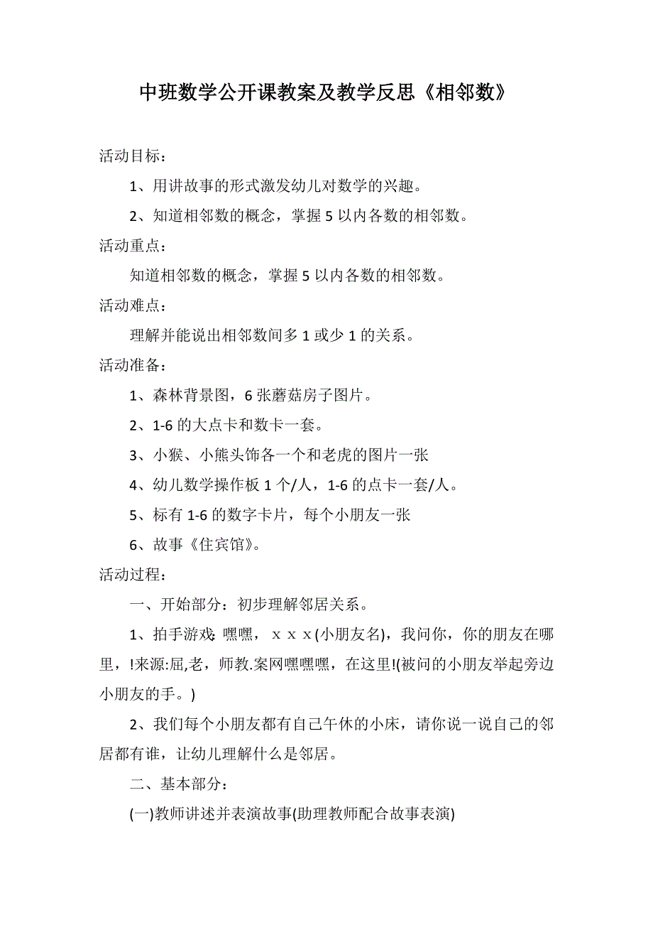 中班数学公开课教案及教学反思《相邻数》_第1页