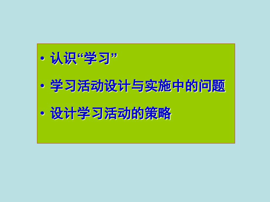 有效学习活动的设计方案与实施课件_第2页