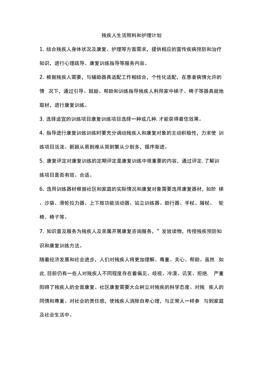 残疾人生活照料和护理计划_第1页