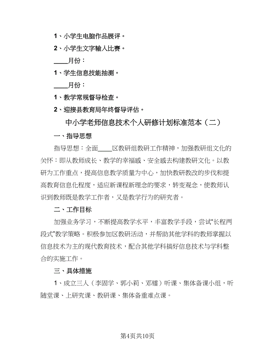 中小学老师信息技术个人研修计划标准范本（4篇）.doc_第4页