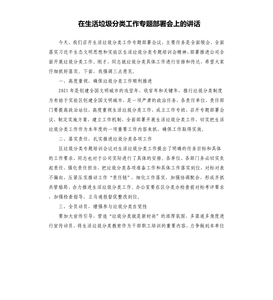 在生活垃圾分类工作专题部署会上的讲话_第1页