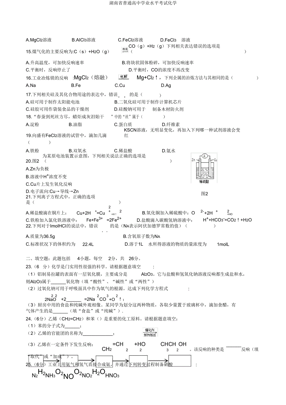 湖南省普通高中学业水平考试化学.doc_第2页