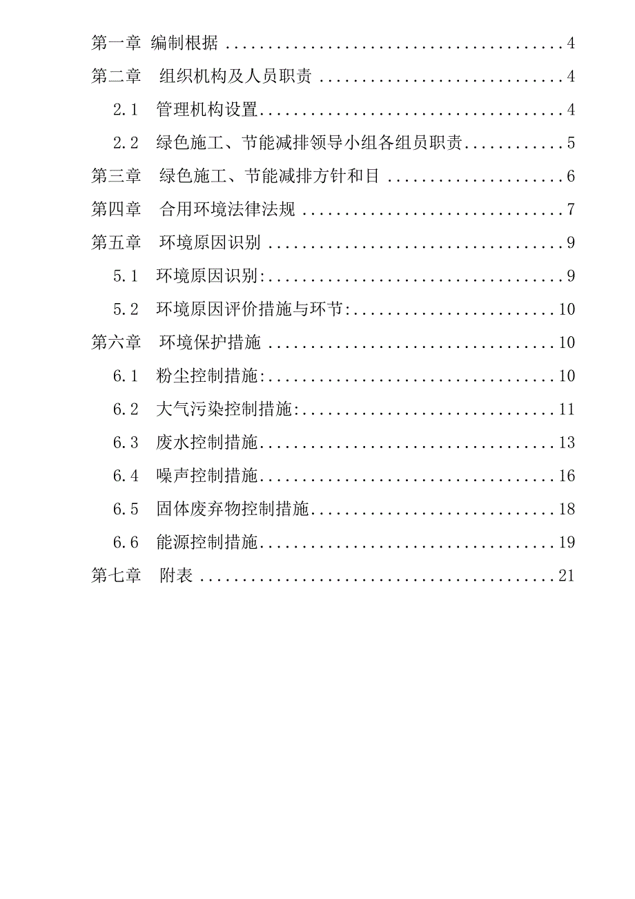 绿色施工节能减排管理措施及技术措施_第3页