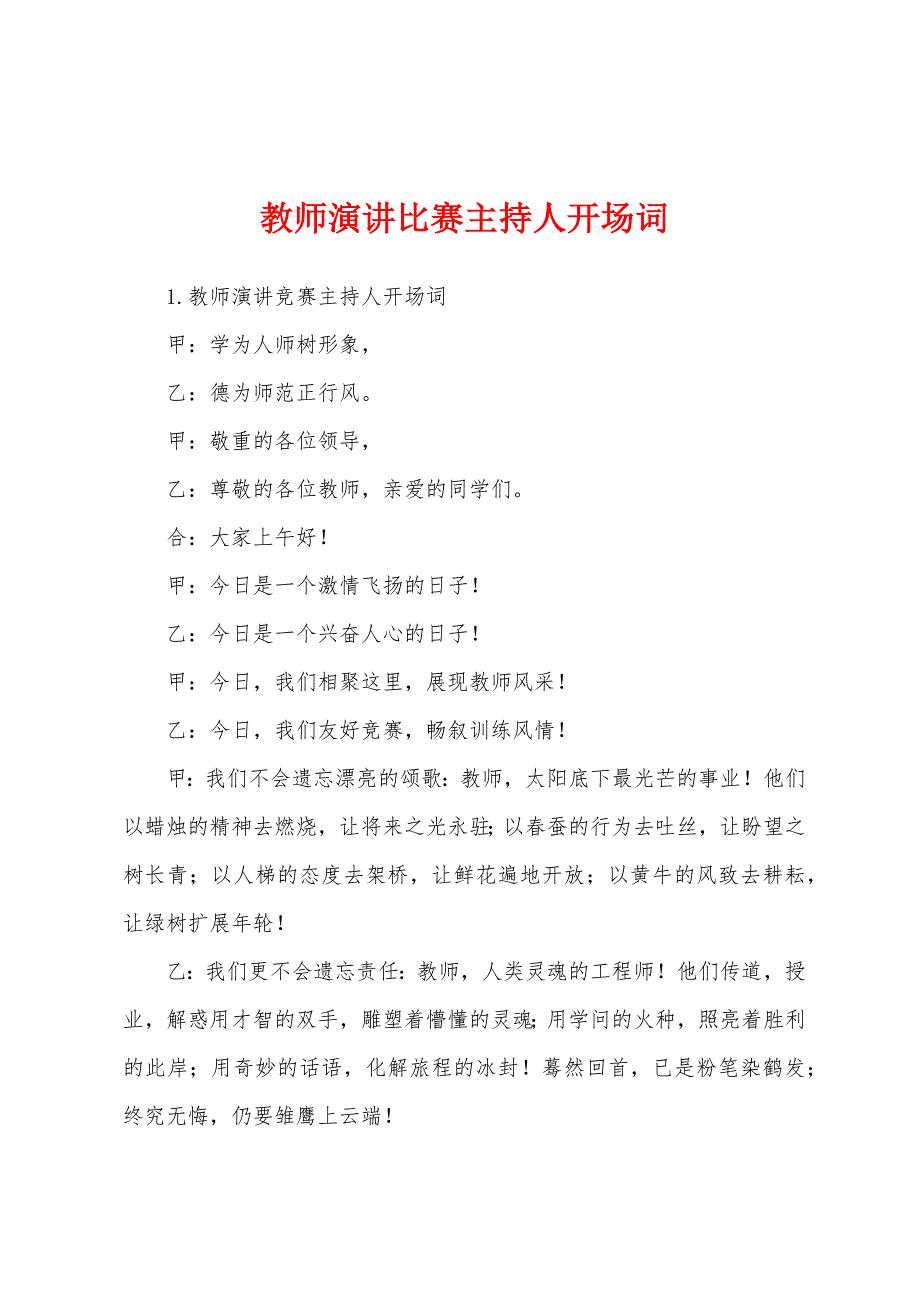 教师演讲比赛主持人开场词.docx_第1页