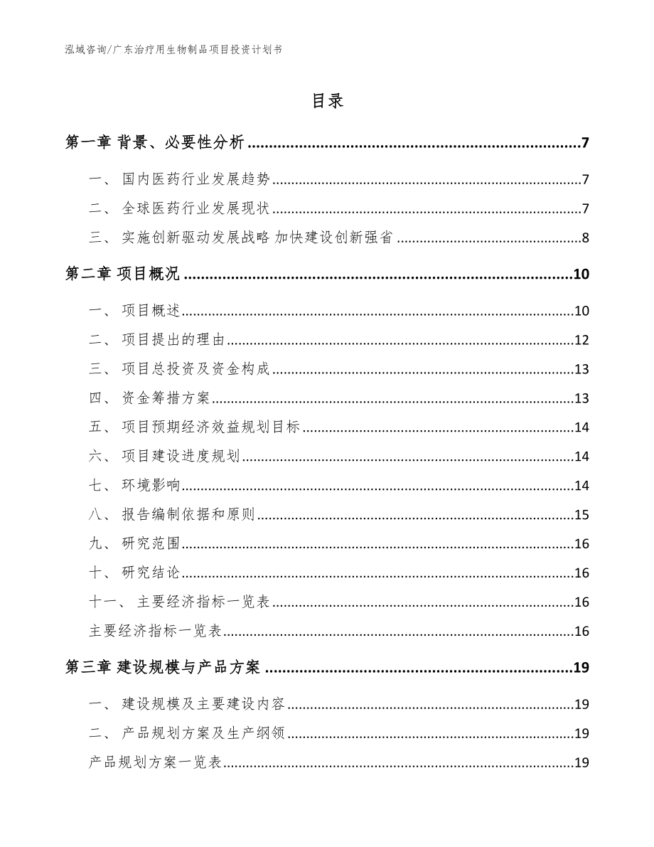 广东治疗用生物制品项目投资计划书【范文参考】_第1页