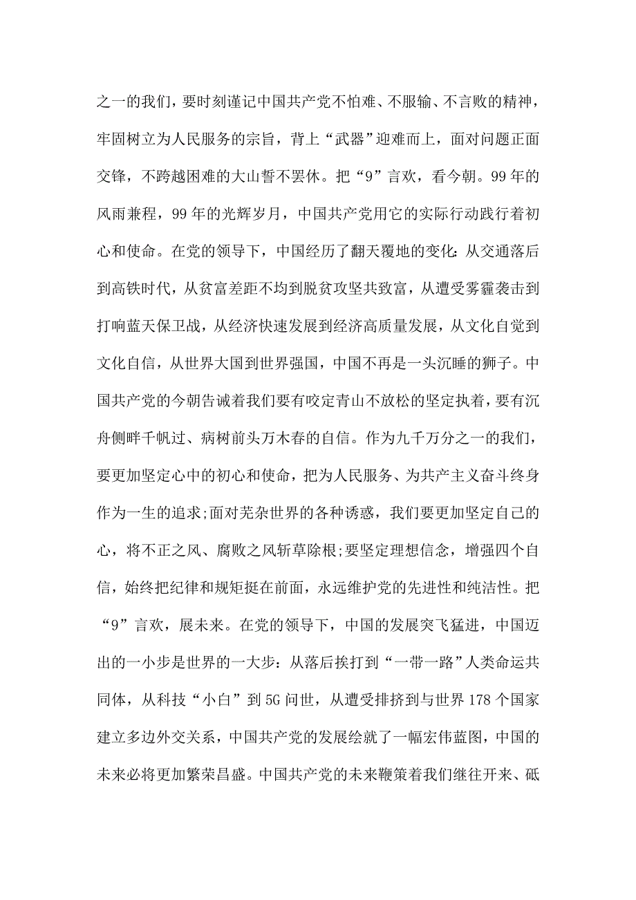 党员干部、入党积极分子建党99周年心得感悟1200字.doc_第2页