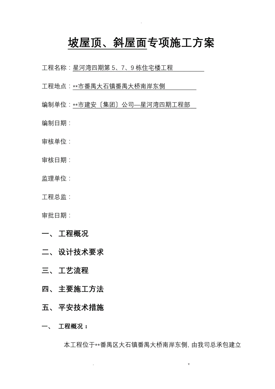 坡屋顶、斜屋面专项施工方案_第1页