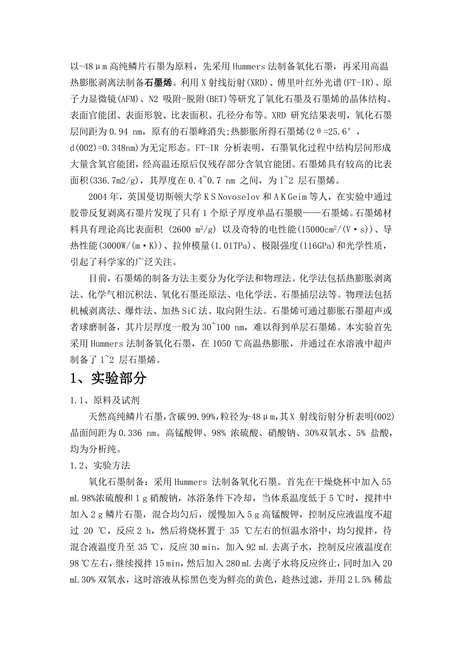 热膨胀剥离法制备石墨烯及其表征_第1页