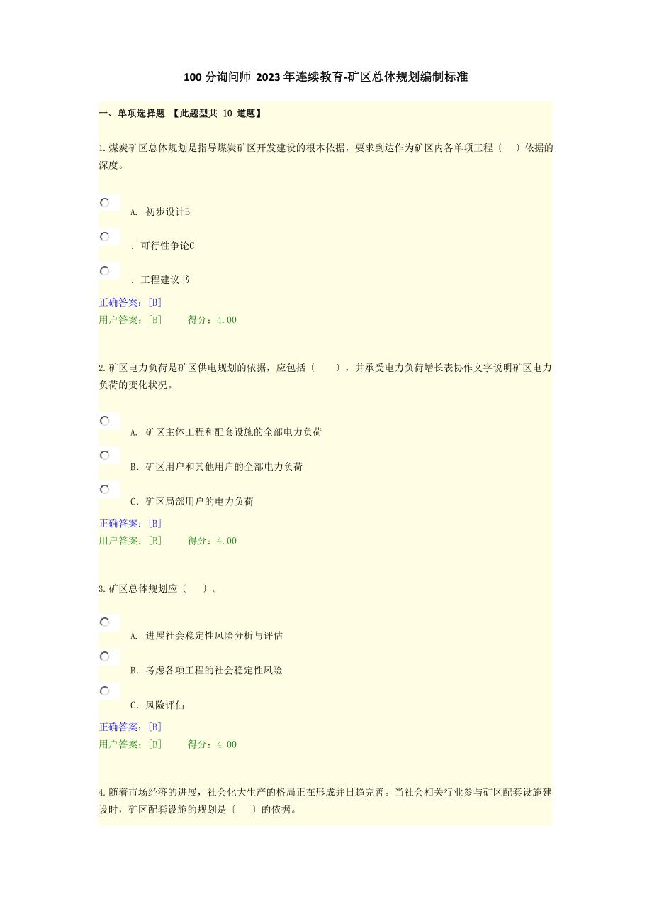 100分咨询师2023年继续教育-矿区总体规划编制标准_第1页