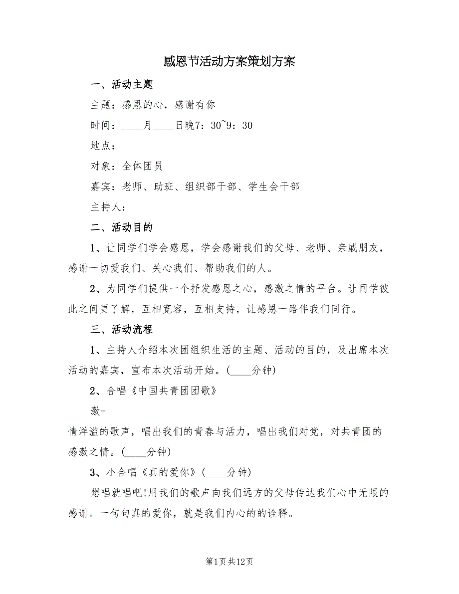 感恩节活动方案策划方案（3篇）_第1页