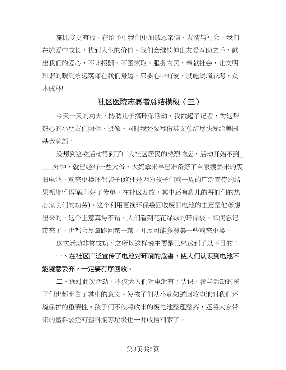 社区医院志愿者总结模板（三篇）.doc_第3页