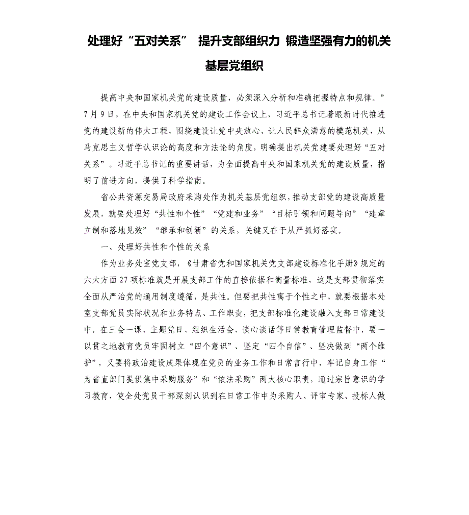 处理好“五对关系” 提升支部组织力 锻造坚强有力的机关基层党组织.docx_第1页