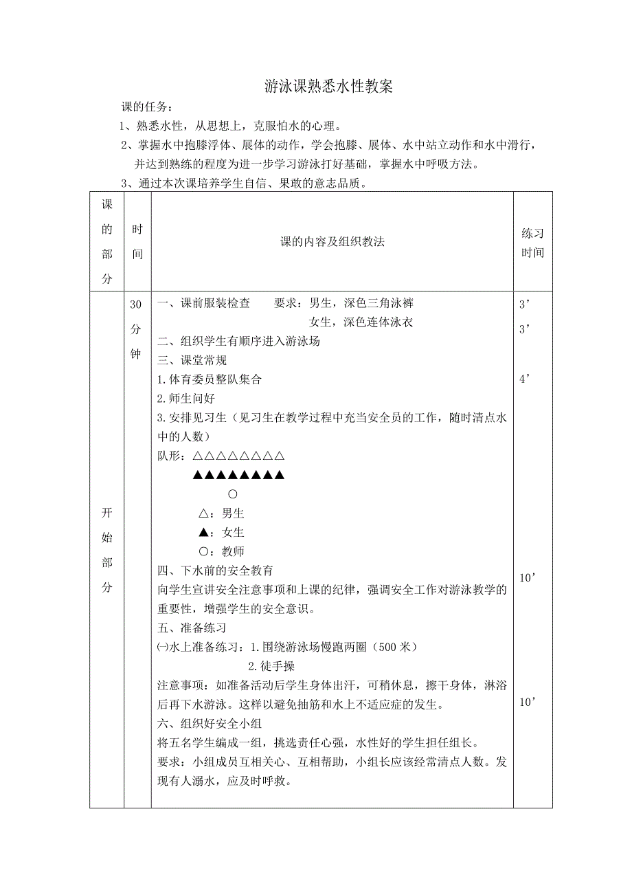 游泳课熟悉水性教案.doc_第1页