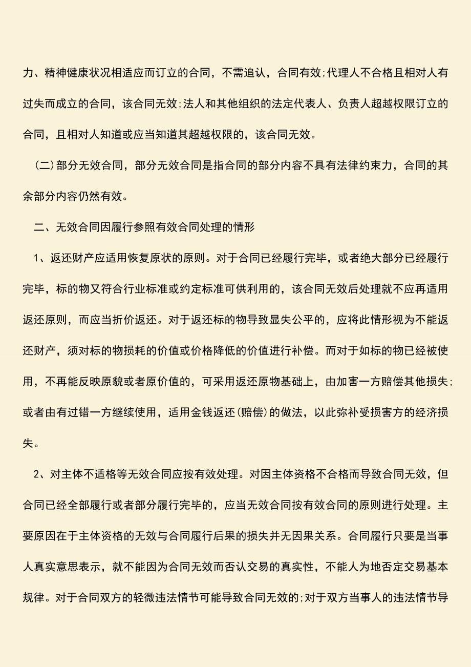 推荐下载：无效合同因履行参照有效合同处理可以吗？.doc_第2页