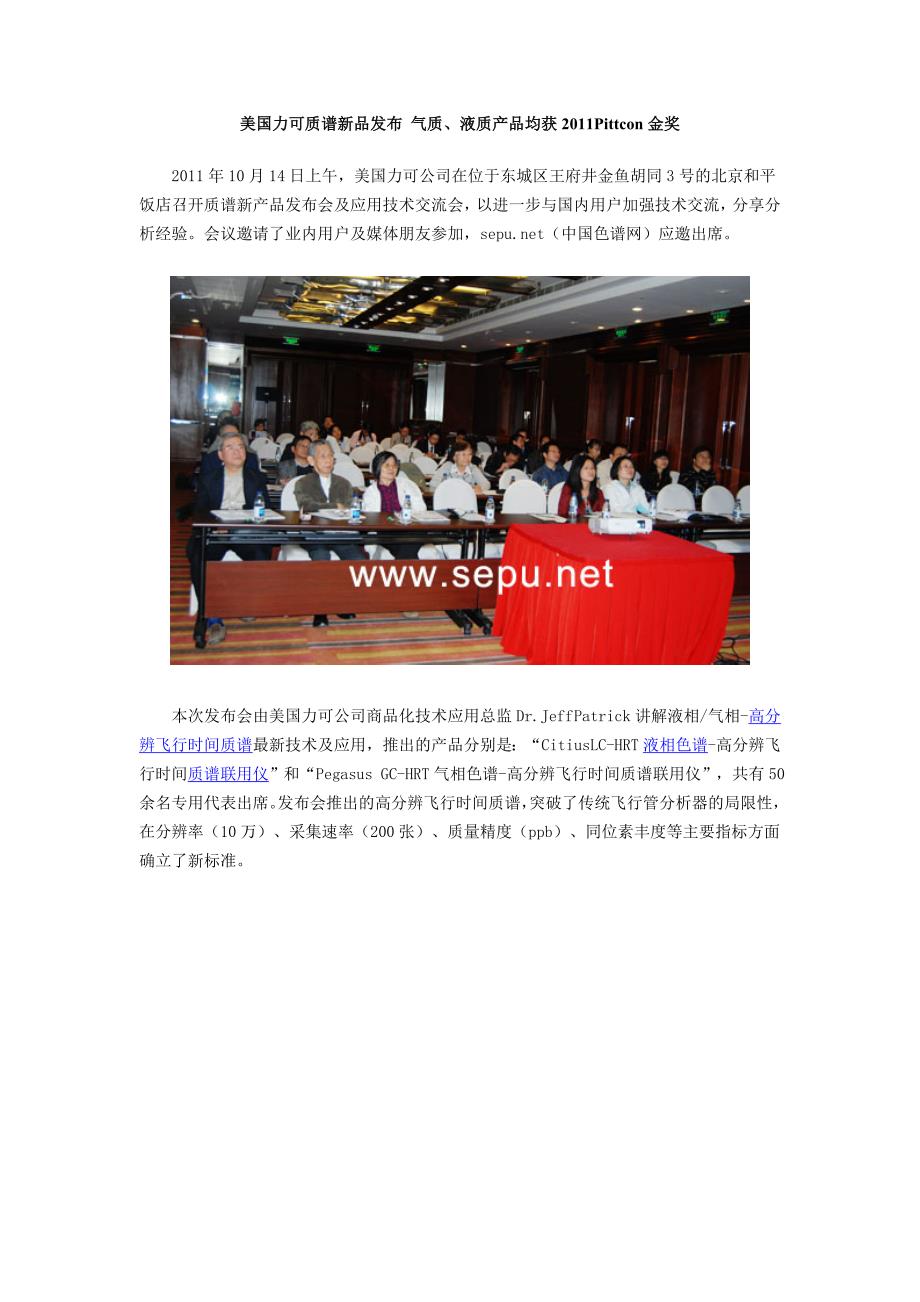 美国力可质谱新品发布 气质、液质产品均获2011Pittcon金奖.doc_第1页