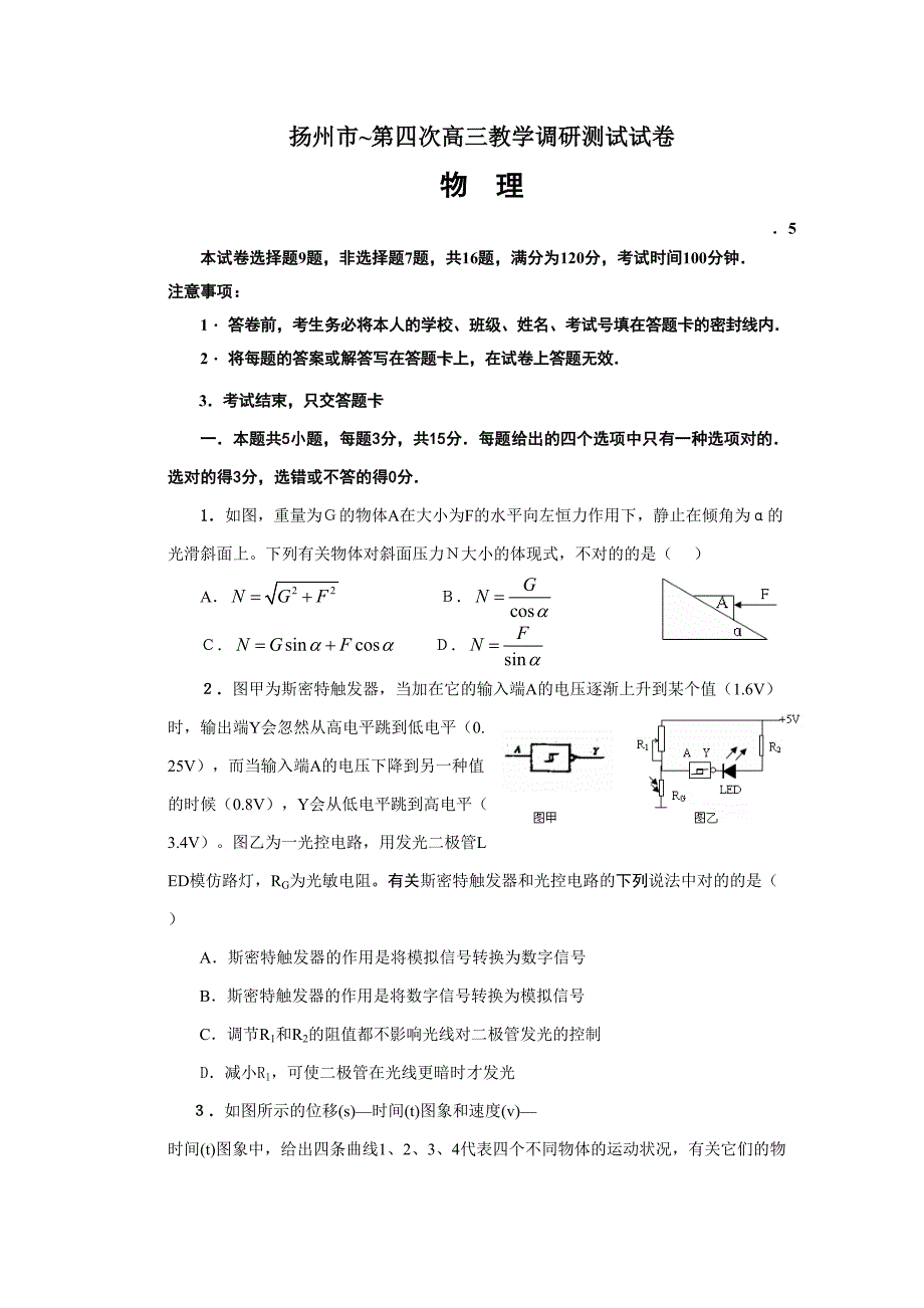 扬州第四次高三教学调研测试试卷物理_第1页