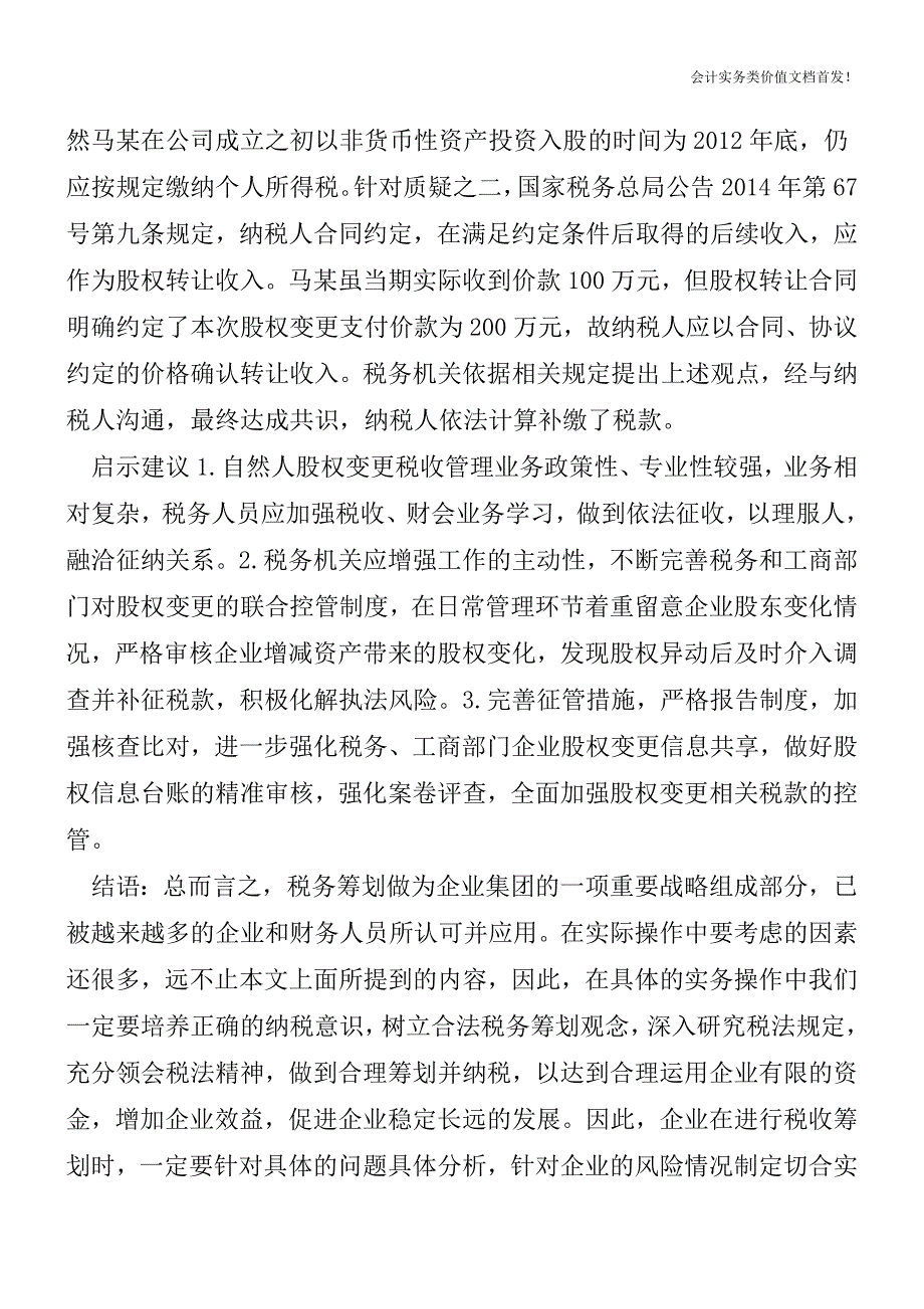 非货币性资产投资如何缴纳个税[纳税筹划实务精品文档].doc_第3页