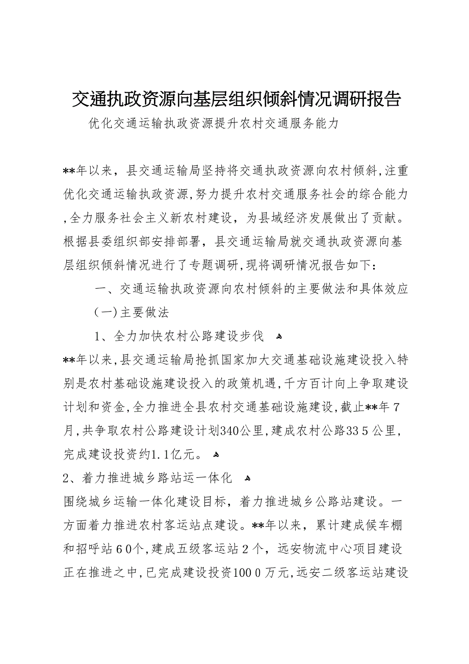 交通执政资源向基层组织倾斜情况调研报告_第1页