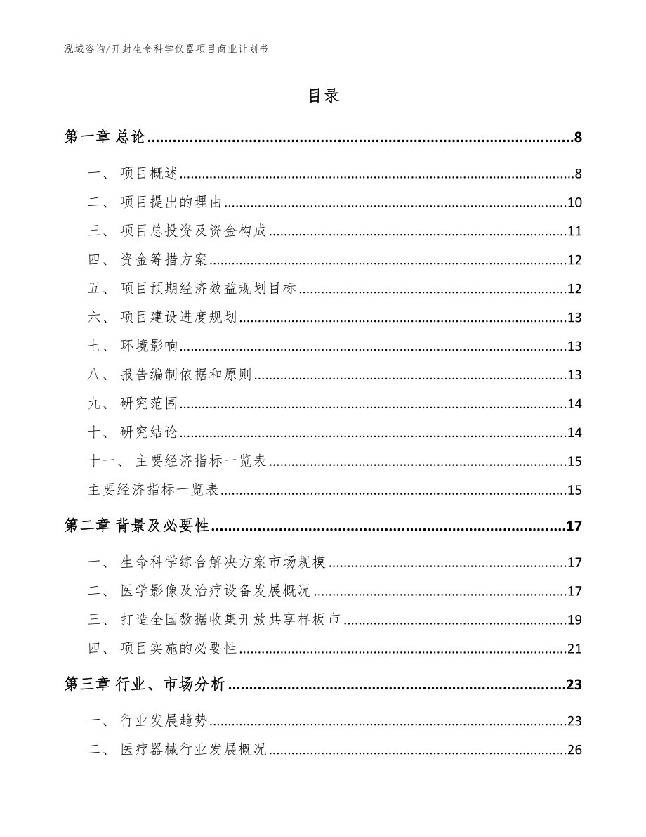 开封生命科学仪器项目商业计划书模板参考_第2页