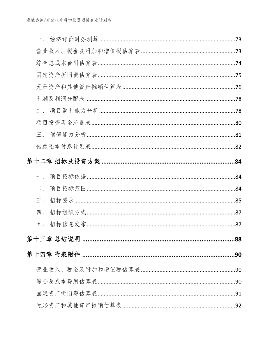 开封生命科学仪器项目商业计划书模板参考_第5页