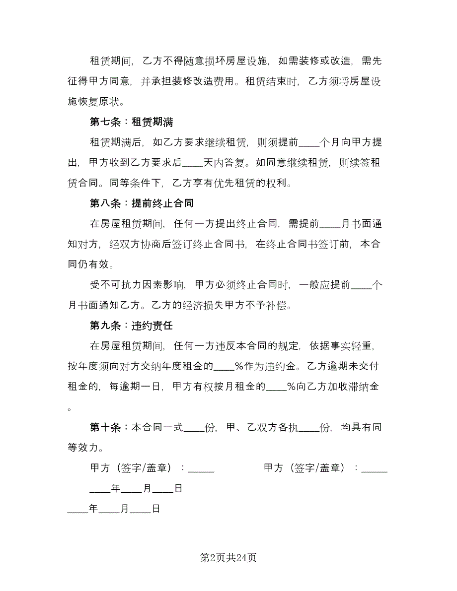 个人租赁房屋合同律师版（七篇）_第2页