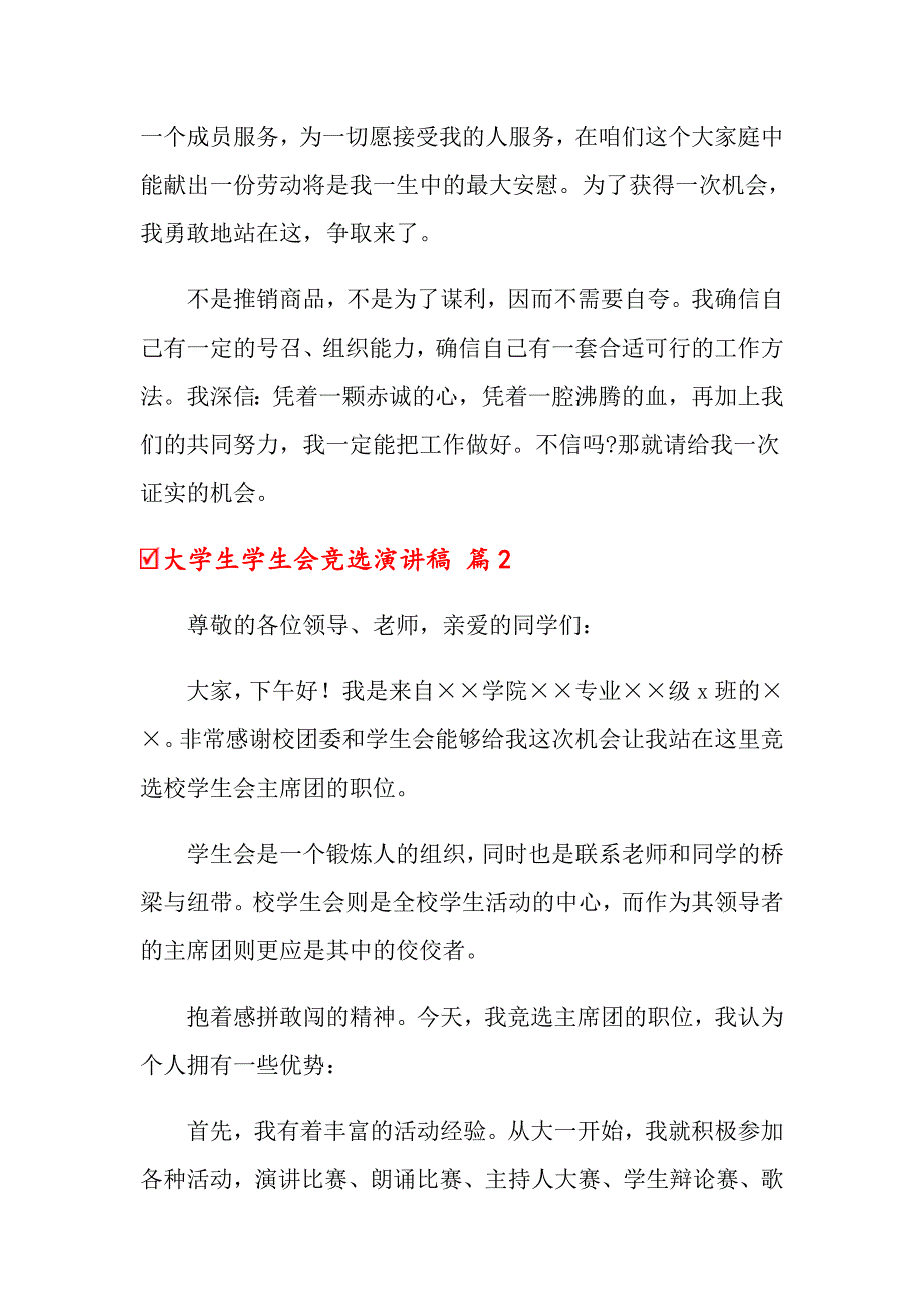 大学生学生会竞选演讲稿模板集锦6篇_第2页