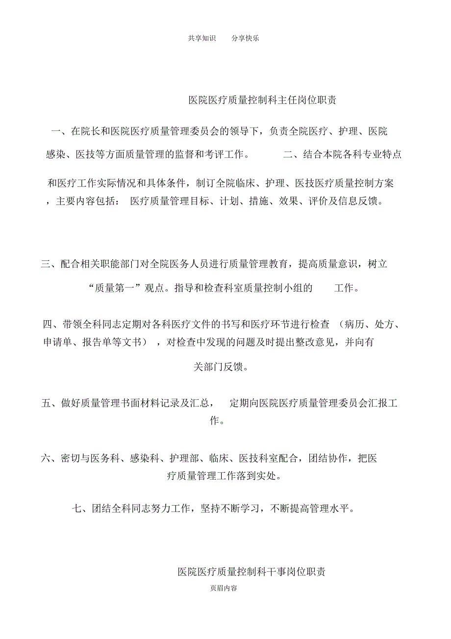 医院医疗质量控制科工作与岗位职责_第3页